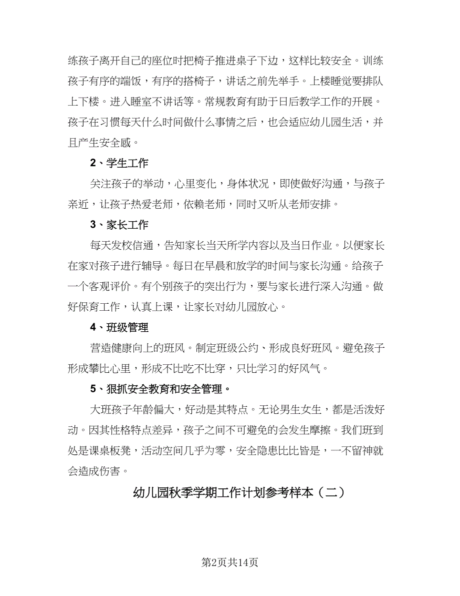 幼儿园秋季学期工作计划参考样本（四篇）.doc_第2页