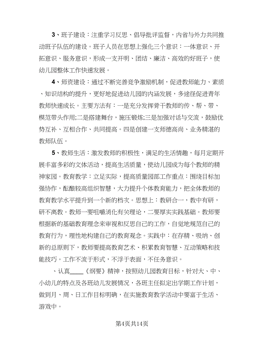 幼儿园秋季学期工作计划参考样本（四篇）.doc_第4页