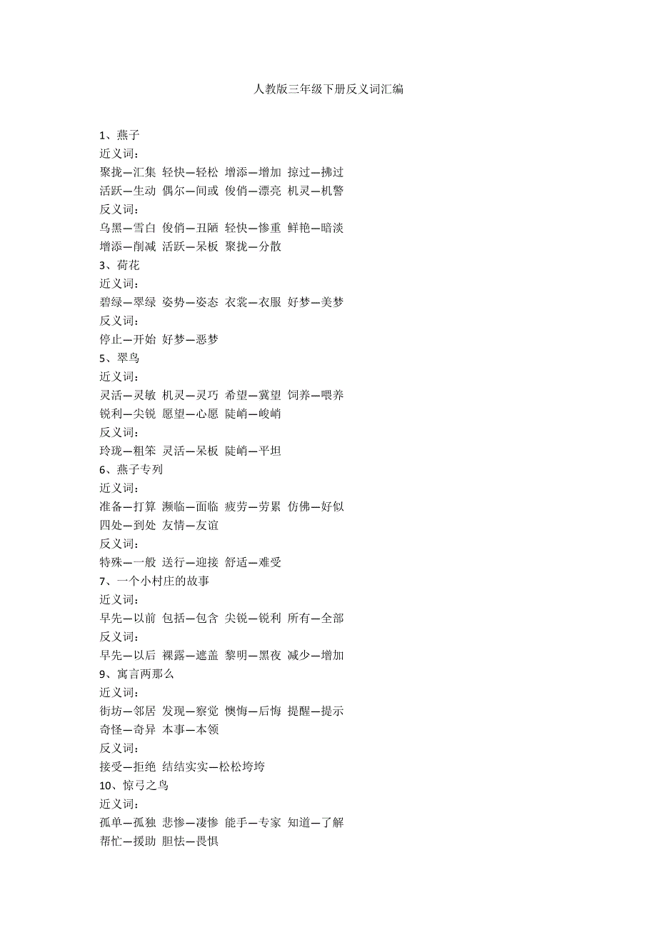 人教版三年级下册反义词汇编_第1页
