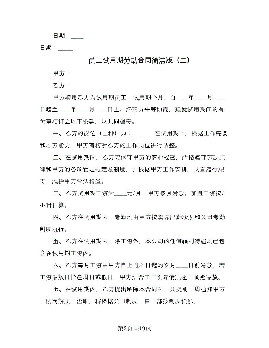 员工试用期劳动合同简洁版（5篇）.doc_第3页