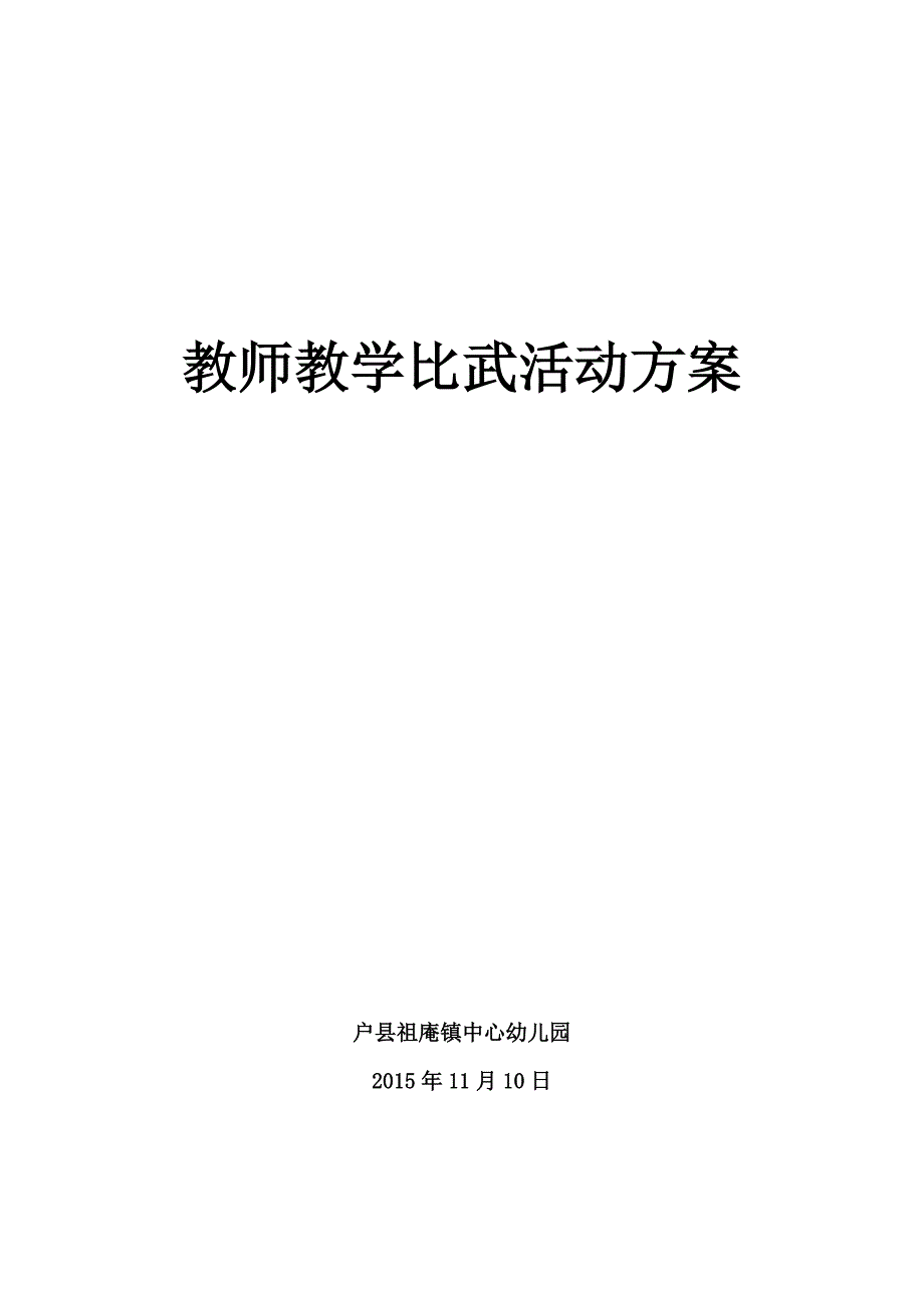 教学大比赛活动方案.doc_第1页