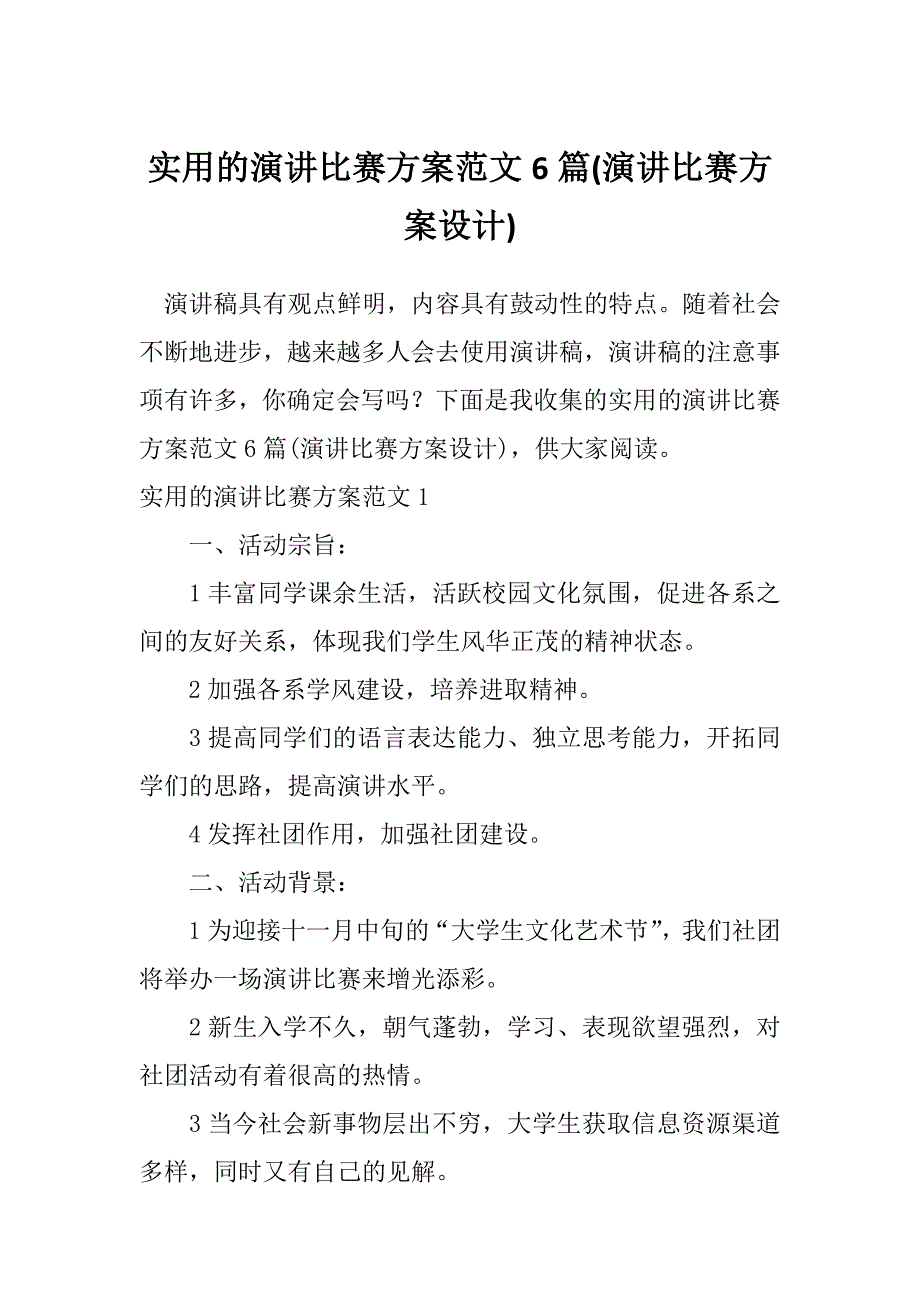 实用的演讲比赛方案范文6篇(演讲比赛方案设计)_第1页