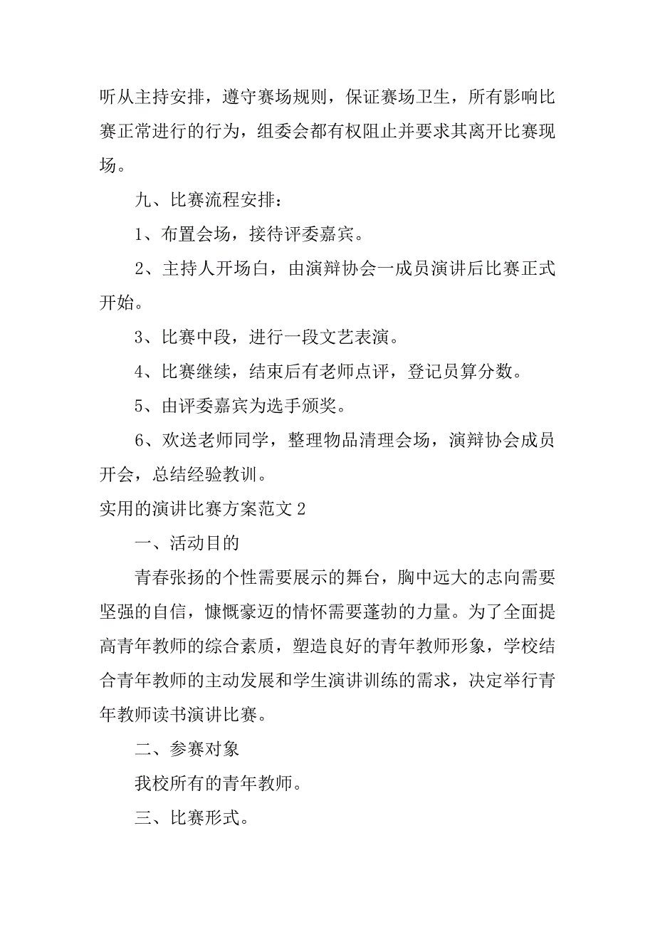 实用的演讲比赛方案范文6篇(演讲比赛方案设计)_第4页