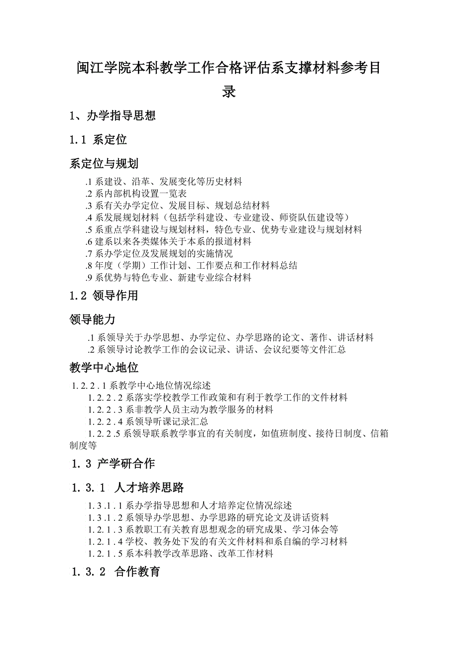 闽江学院本科教学工作合格评估系支撑材料_第1页