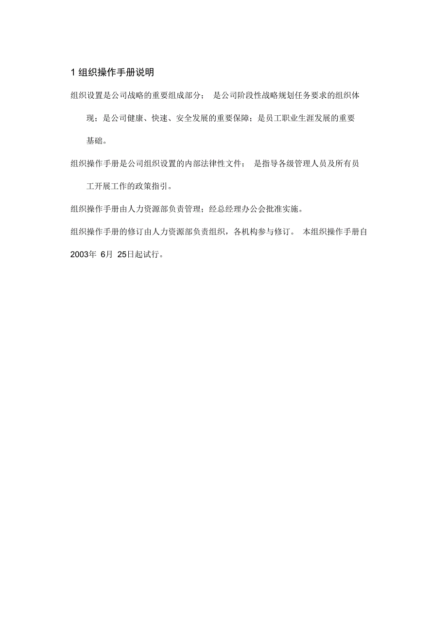 北京靠山居房地产开发责任公司组织操作手册_第3页