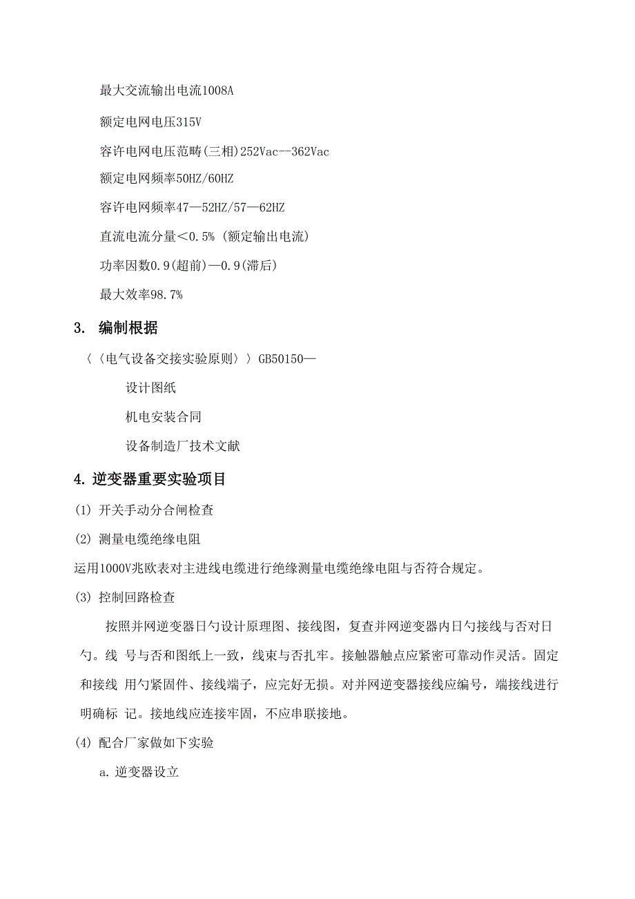 光伏电站逆变器及直流柜试验专题方案_第2页