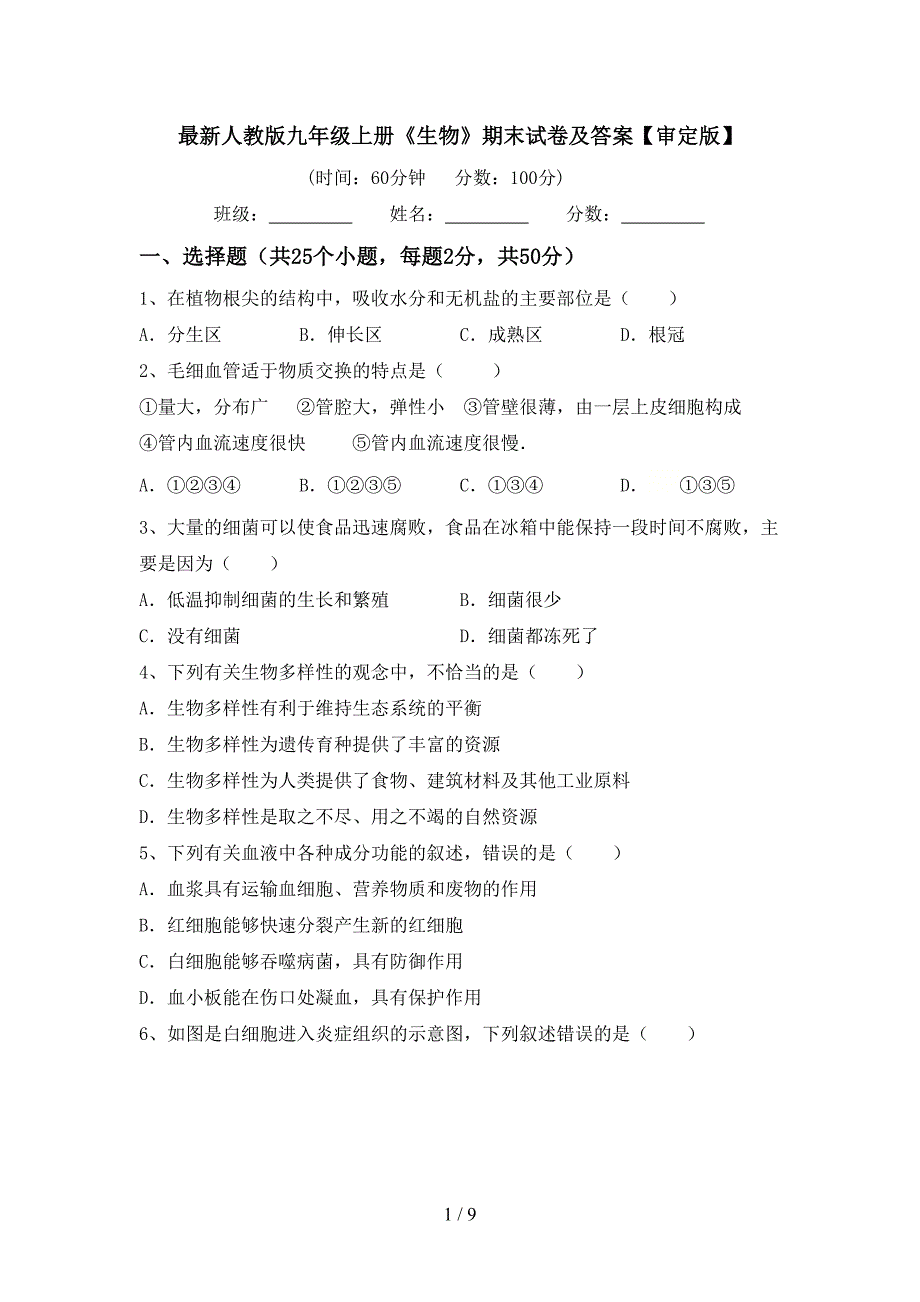 最新人教版九年级上册《生物》期末试卷及答案【审定版】.doc_第1页