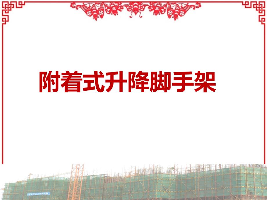 附着式升降脚手架丨PPT_第1页