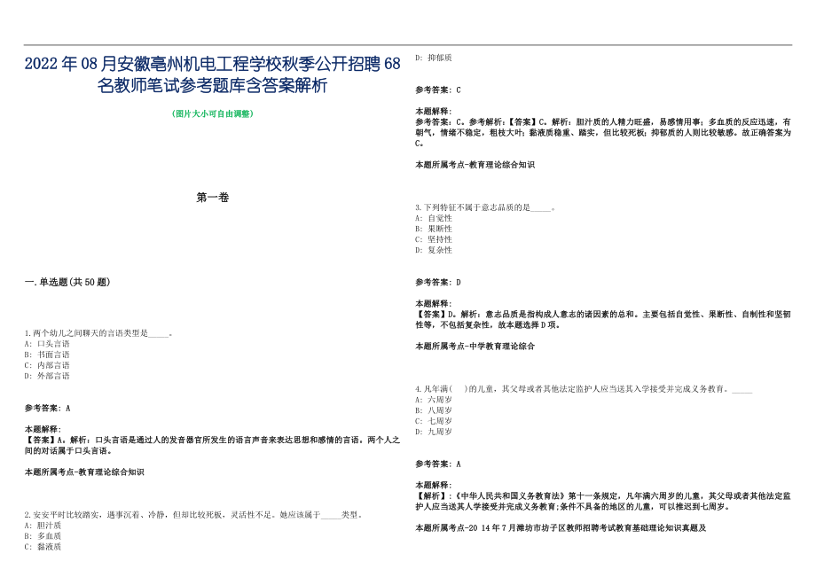 2022年08月安徽亳州机电工程学校秋季公开招聘68名教师笔试参考题库含答案解析篇_第1页