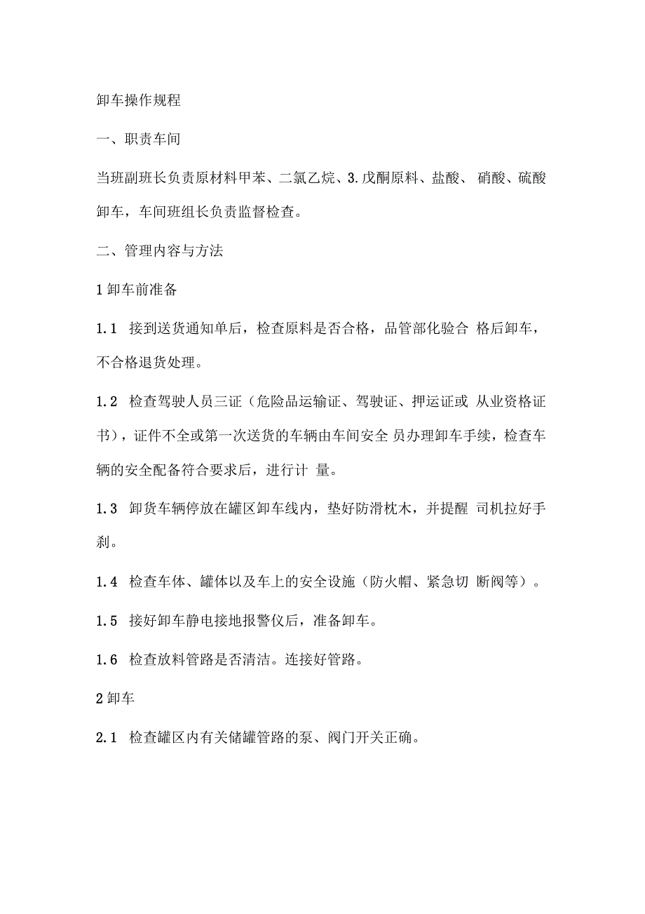 危化品卸车操作规程_第1页