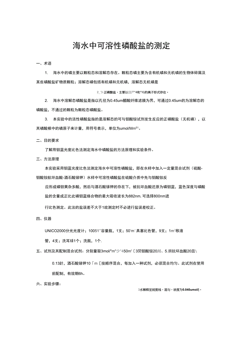 海水中可溶性磷酸盐的测定最新版_第1页