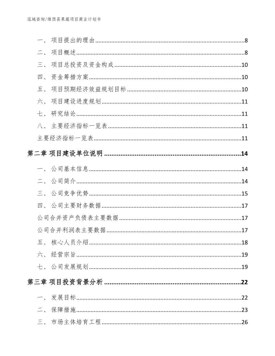 维西县果蔬项目商业计划书模板参考_第3页