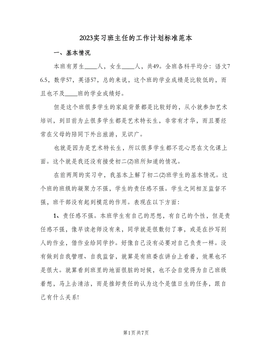 2023实习班主任的工作计划标准范本（3篇）.doc_第1页