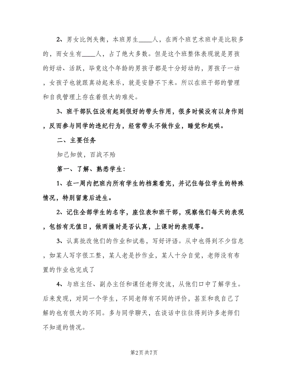 2023实习班主任的工作计划标准范本（3篇）.doc_第2页