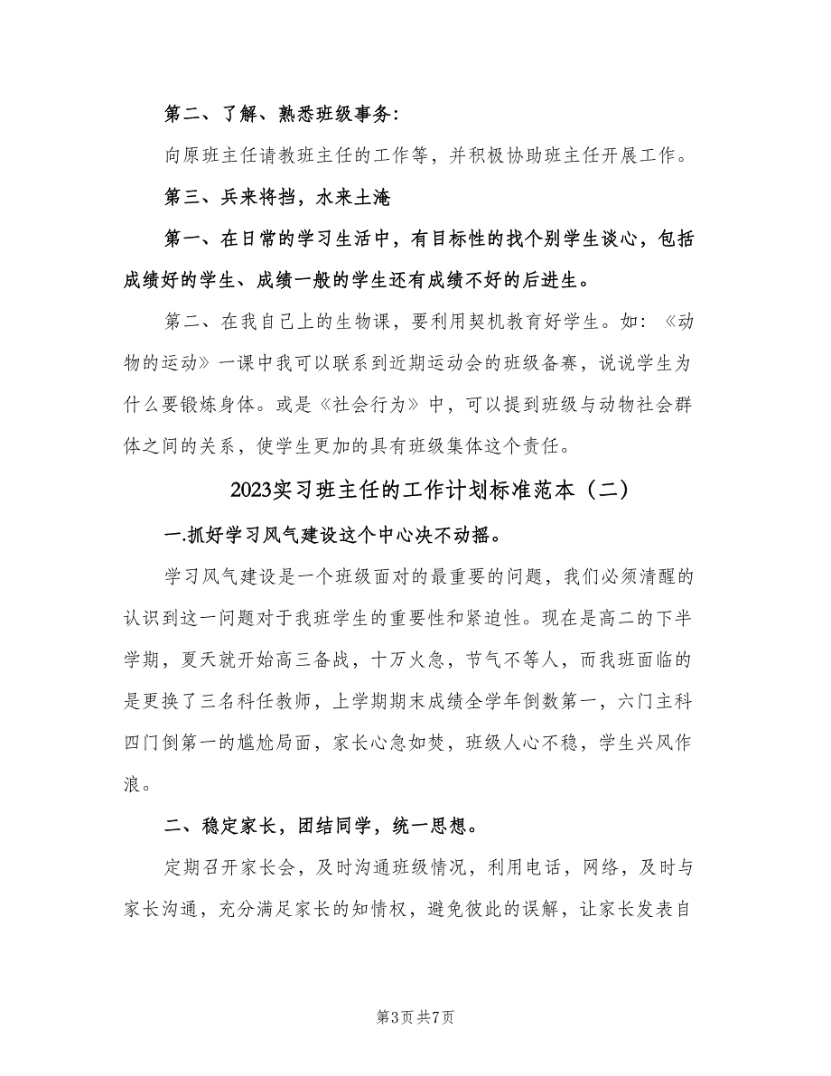 2023实习班主任的工作计划标准范本（3篇）.doc_第3页