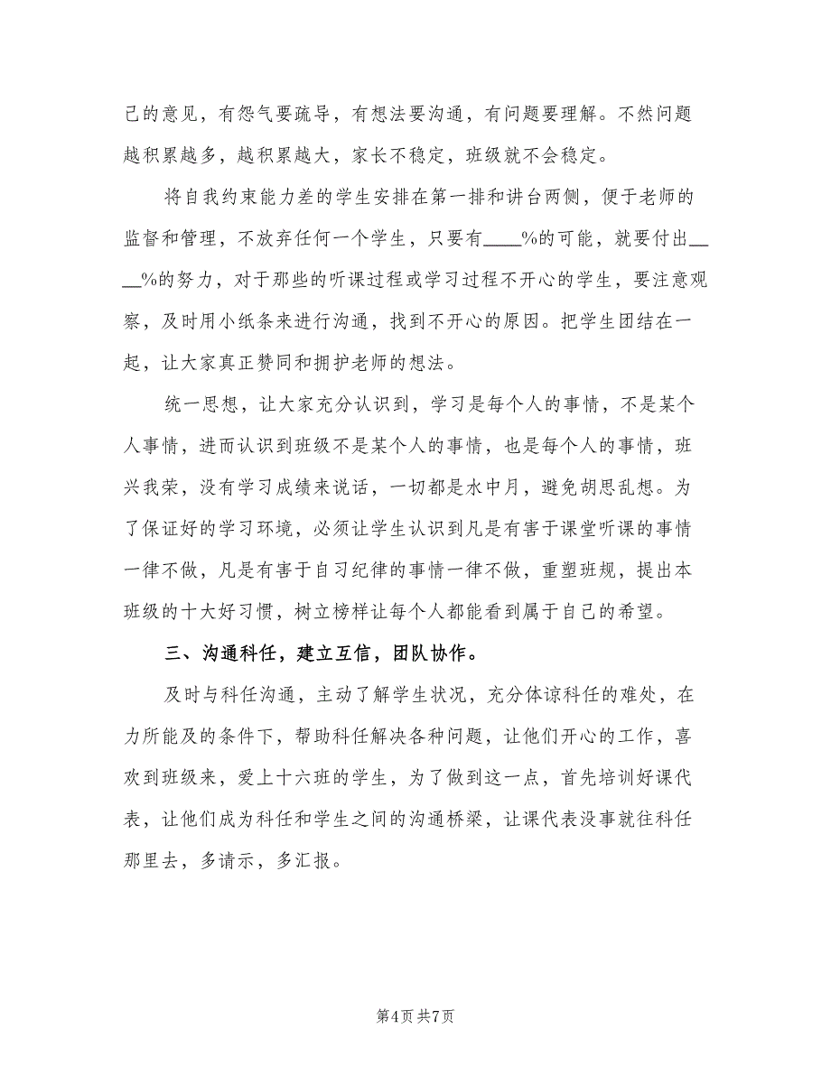 2023实习班主任的工作计划标准范本（3篇）.doc_第4页