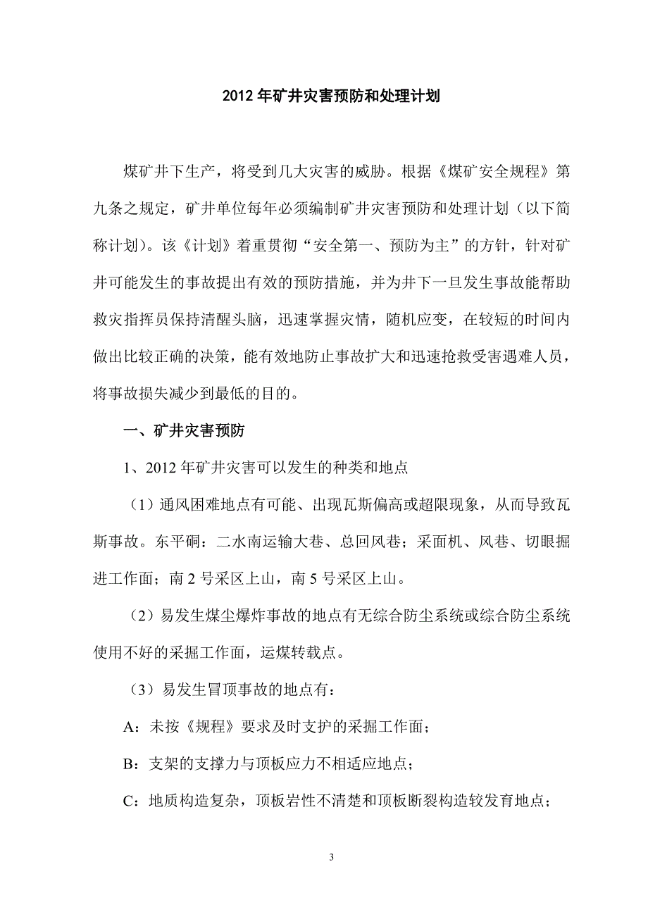 瓮安煤矿东平硐灾变计划_第3页