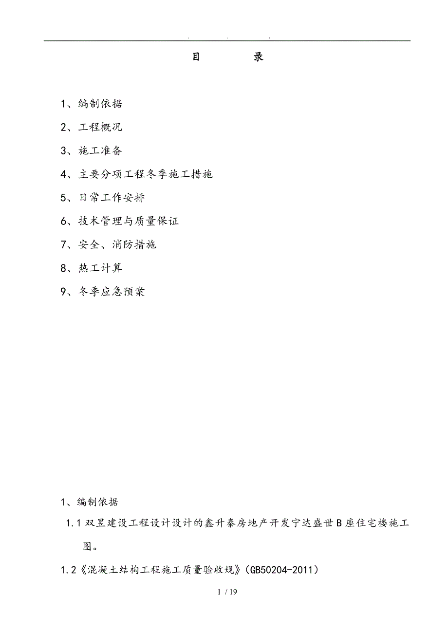 宁达盛世冬季工程施工组织设计方案范文_第2页