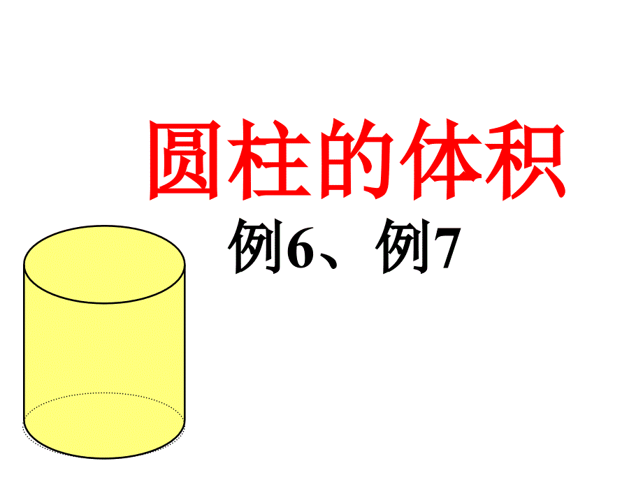 最新人教版圆柱的体积例6、例7_PPT课件[1]_第1页