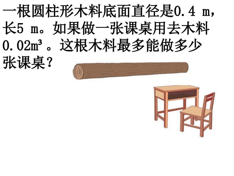 最新人教版圆柱的体积例6、例7_PPT课件[1]_第5页