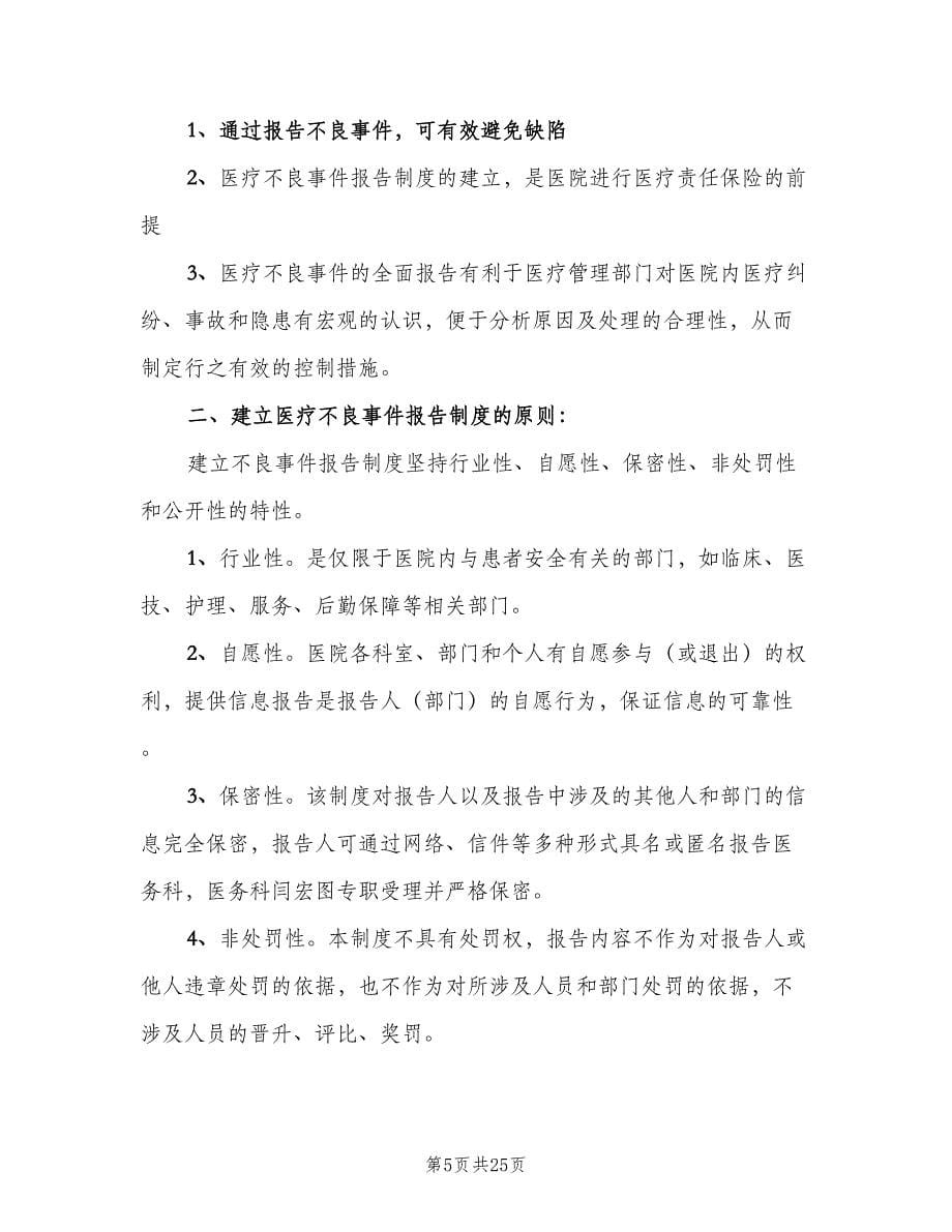 不良事件报告制度样本（八篇）_第5页