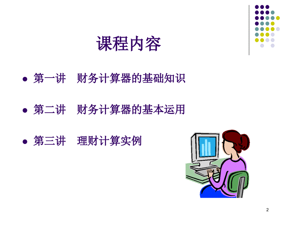 金融理财计算器德州仪器BAⅡPLUS完整版ppt课件_第2页