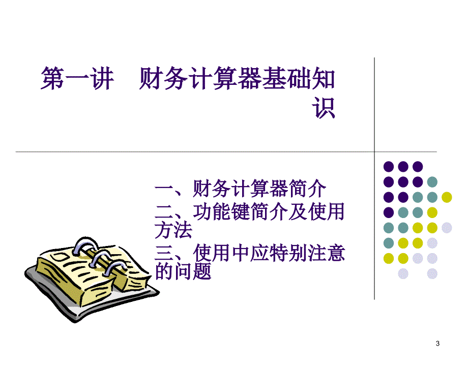 金融理财计算器德州仪器BAⅡPLUS完整版ppt课件_第3页