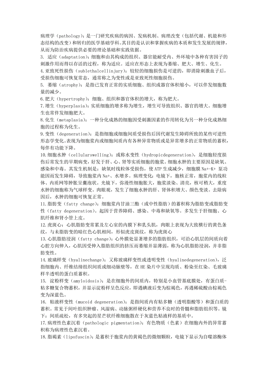 病理学-名词解释大全1_第1页