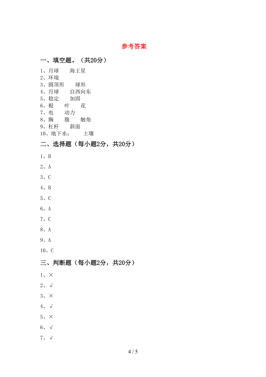 小学六年级科学上册期中模拟考试一.doc_第4页