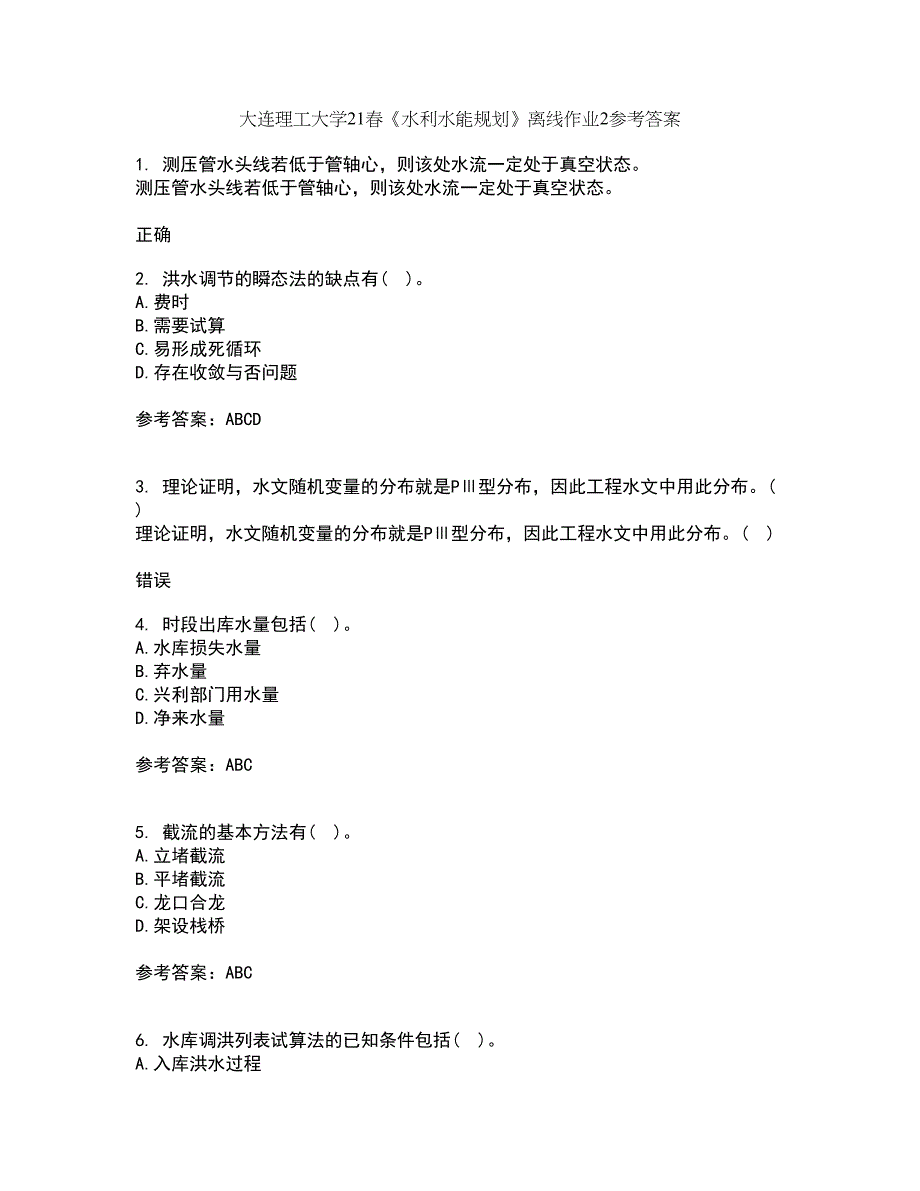 大连理工大学21春《水利水能规划》离线作业2参考答案75_第1页