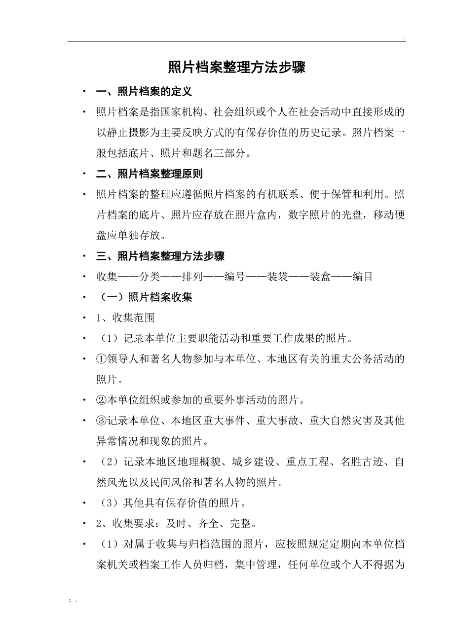 照片档案整理方法步骤_第1页