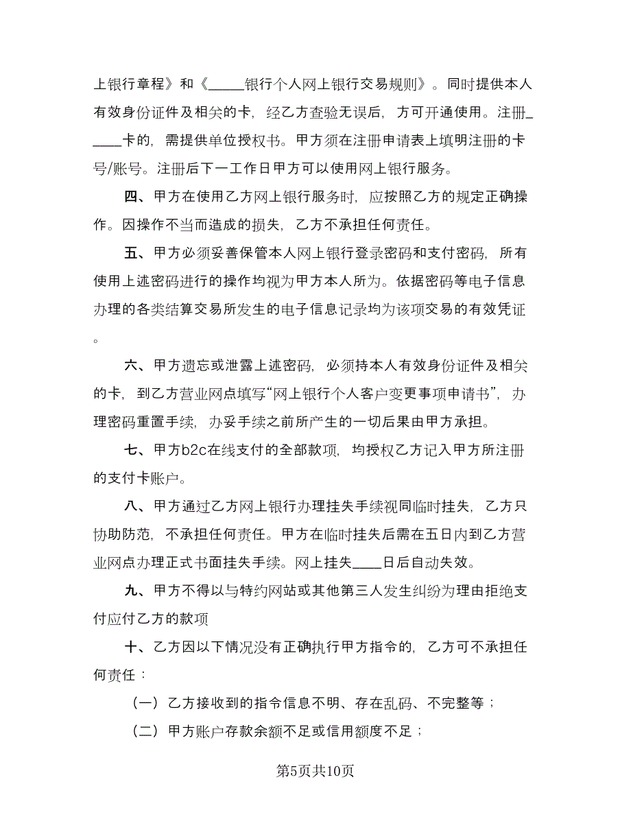 网上银行业务个人客户服务协议书范文（三篇）.doc_第5页