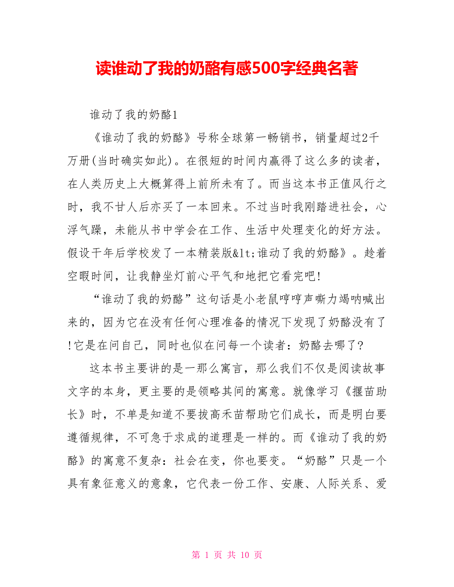 读谁动了我的奶酪有感500字经典名著_第1页