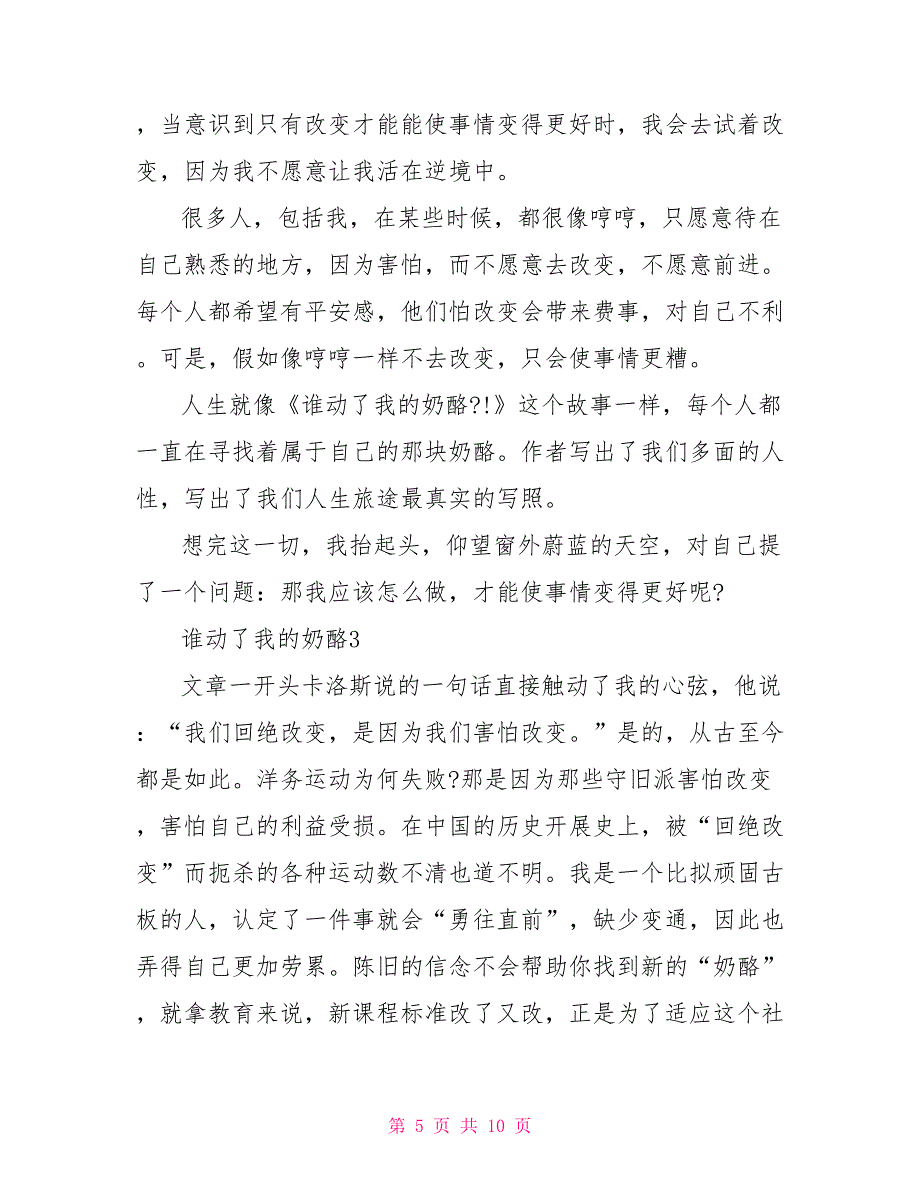 读谁动了我的奶酪有感500字经典名著_第5页