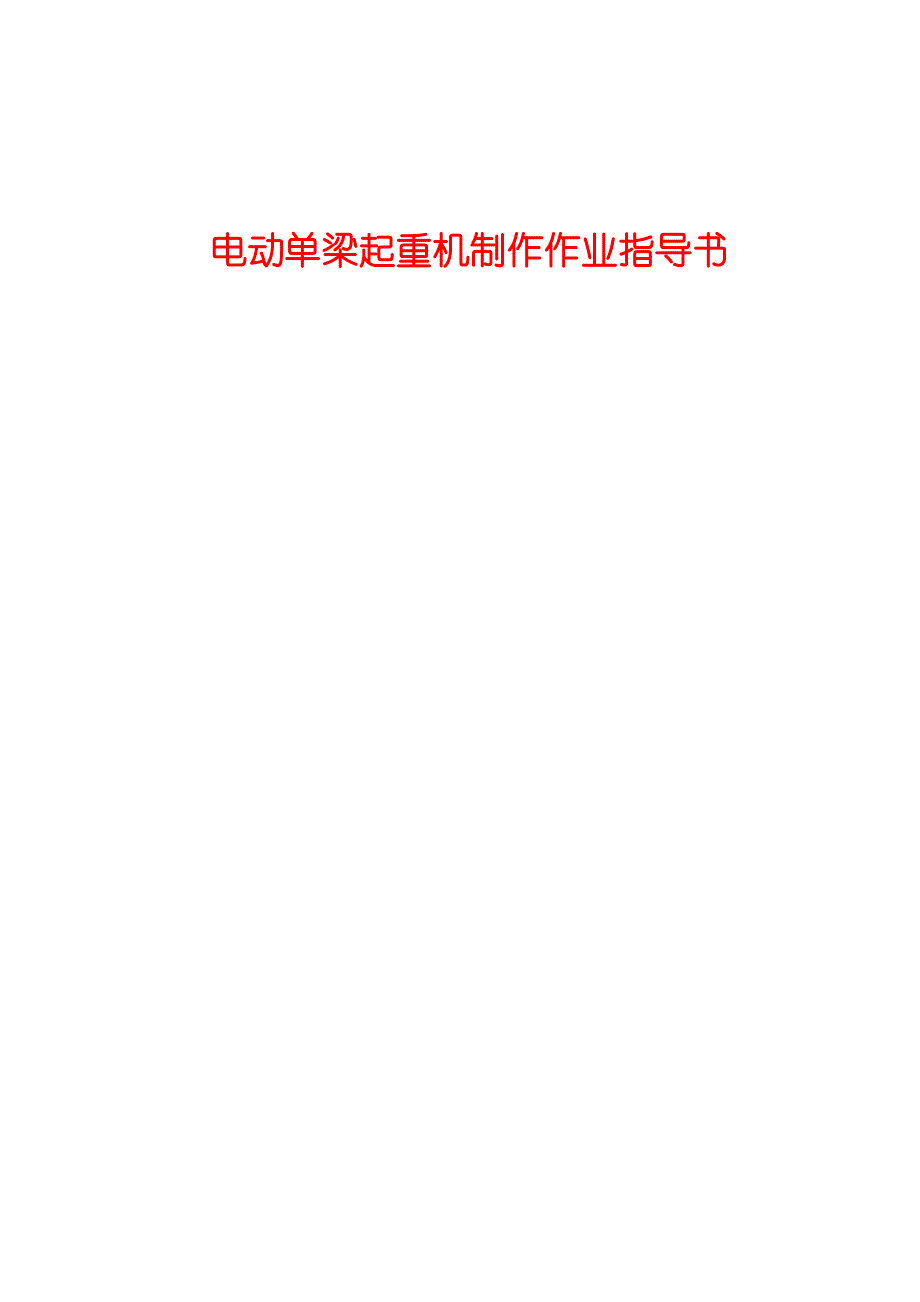 电动单梁起重机制造作业指导书_第1页