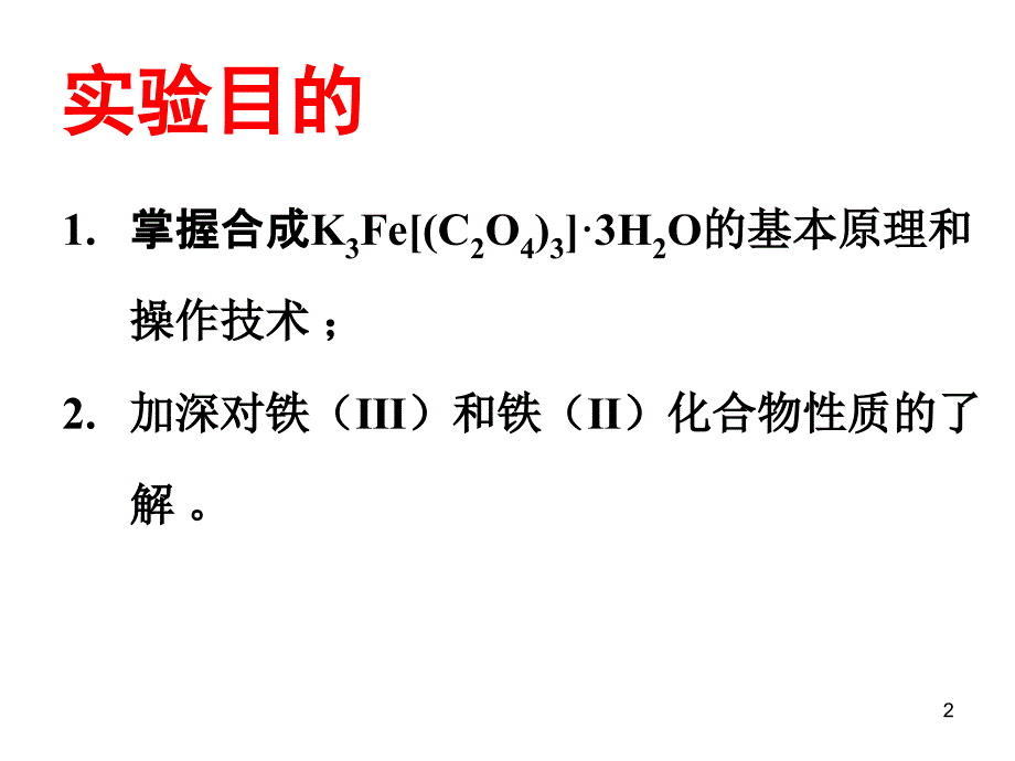 三草酸合铁酸钾的合成PPT优秀课件_第2页