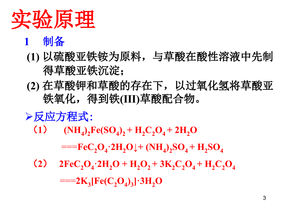 三草酸合铁酸钾的合成PPT优秀课件_第3页