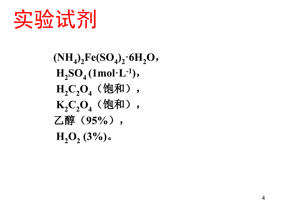 三草酸合铁酸钾的合成PPT优秀课件_第4页