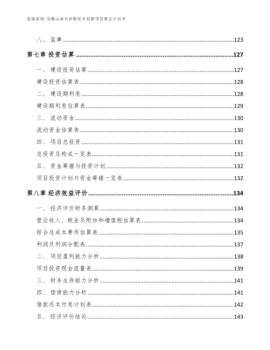 马鞍山体外诊断技术创新项目商业计划书模板参考_第3页