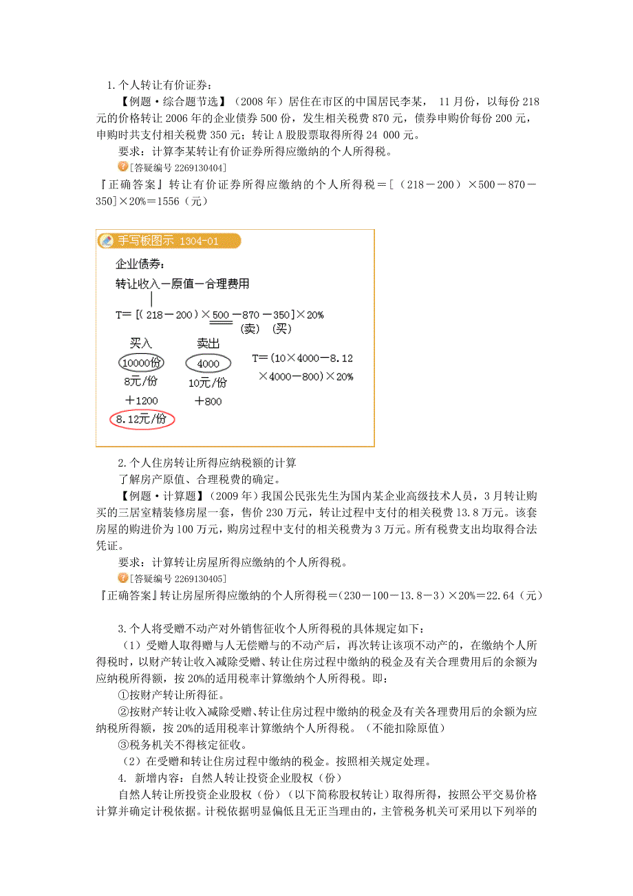 个人所得税答疑结合专题班打印_第1页