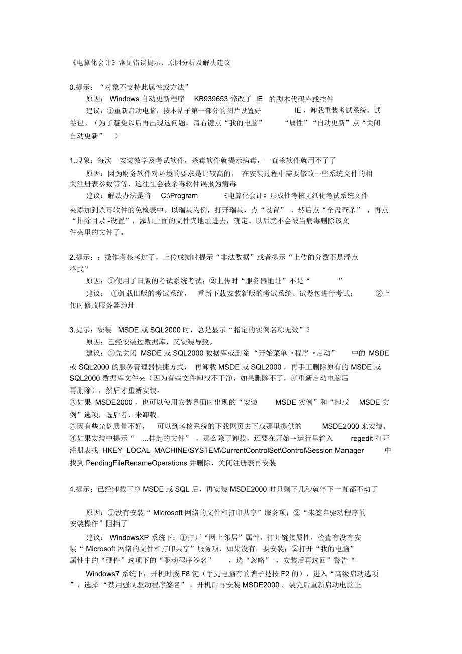 电算化会计常见错误提示、原因分析及解决建议_第1页