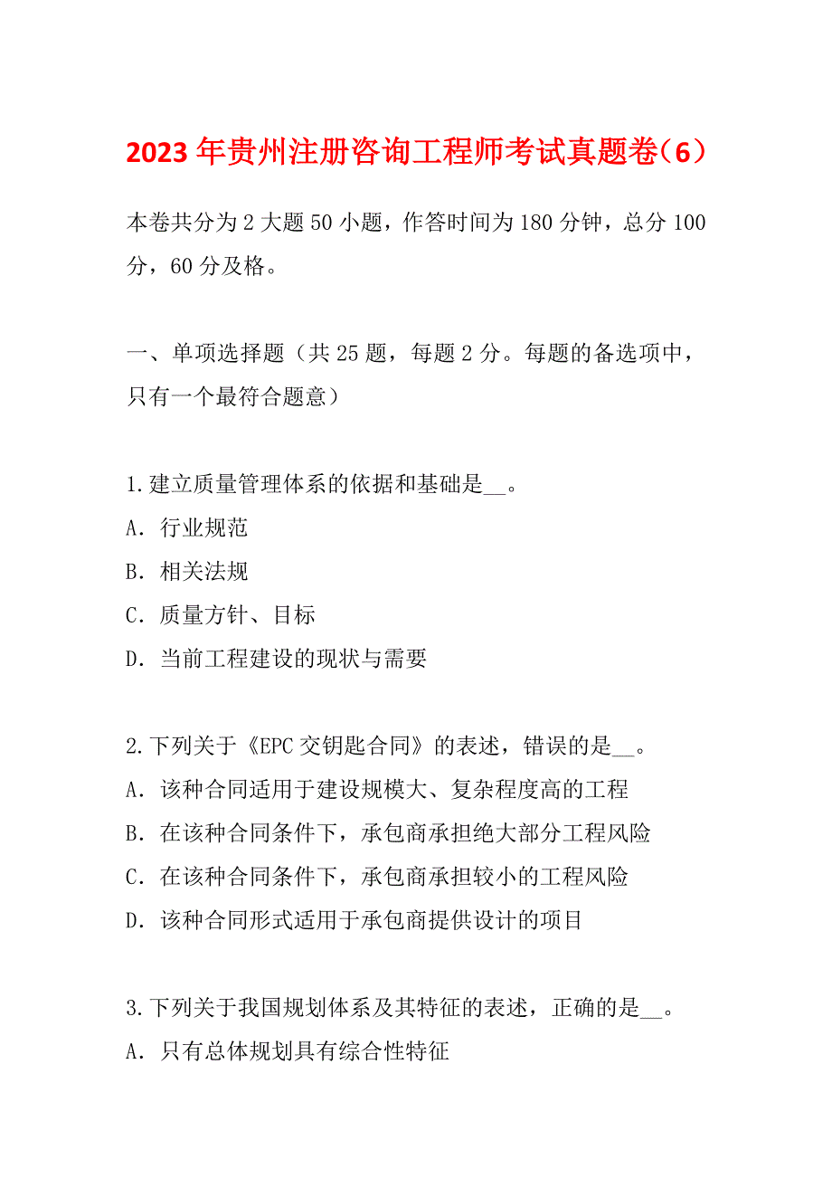2023年贵州注册咨询工程师考试真题卷（6）_第1页