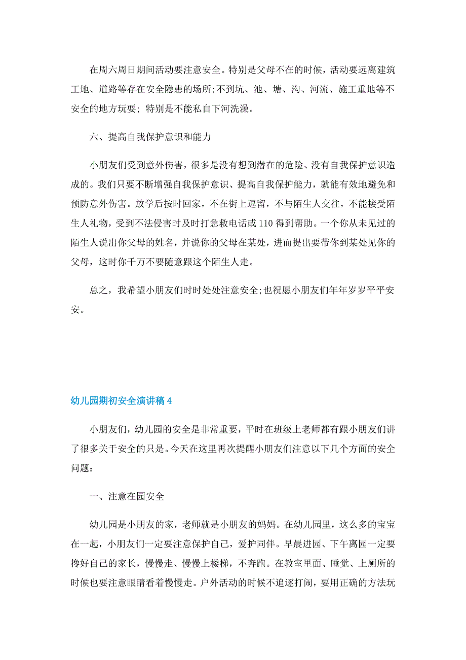 幼儿园期初安全演讲稿通用版5篇_第4页