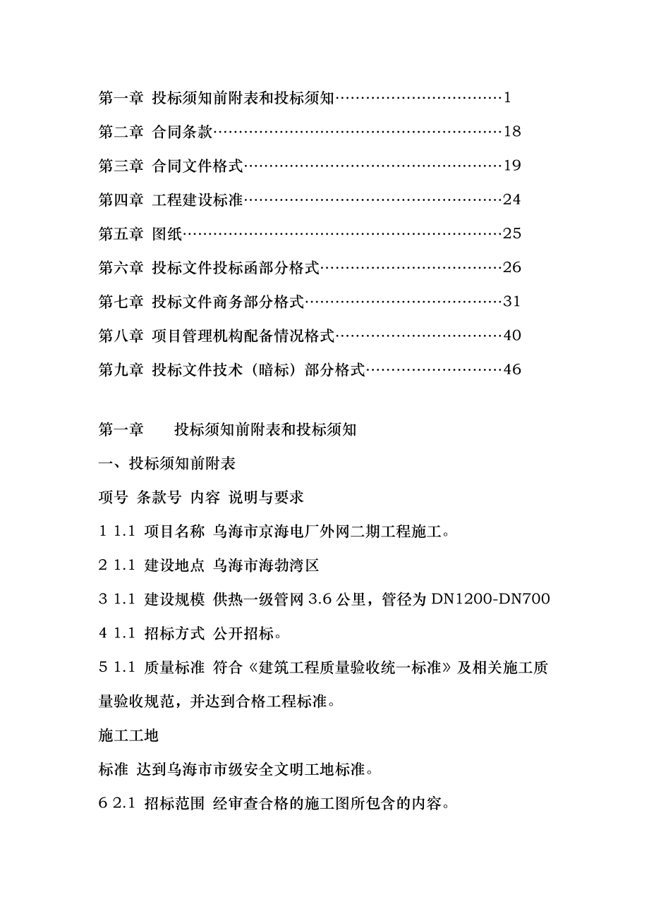 乌海市京海电厂外网二期工程施工招标文件（DOC30页）_第2页