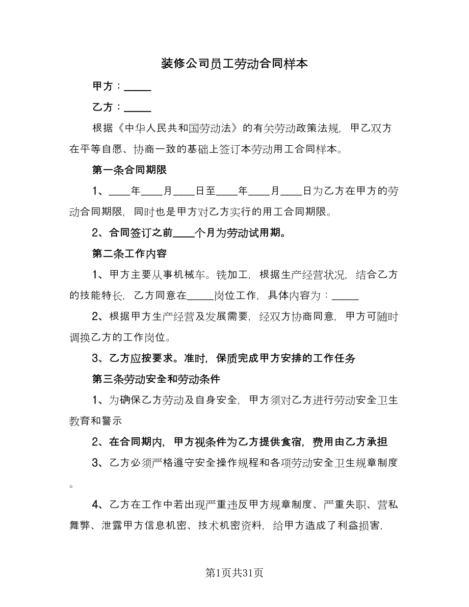 装修公司员工劳动合同样本（七篇）.doc_第1页