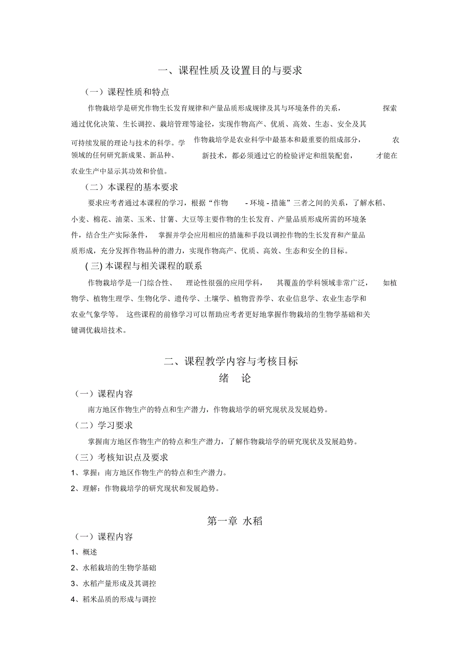 作物学通论课程自学考试大纲_第2页