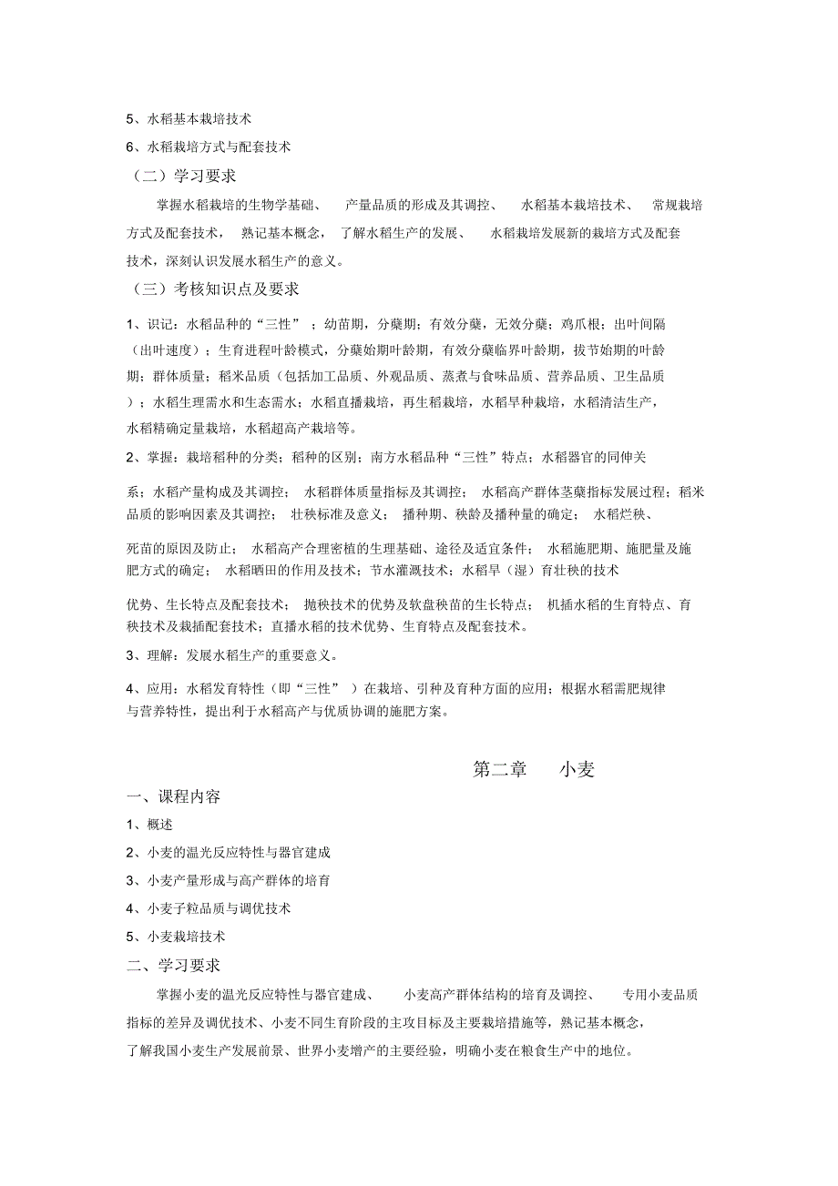 作物学通论课程自学考试大纲_第3页