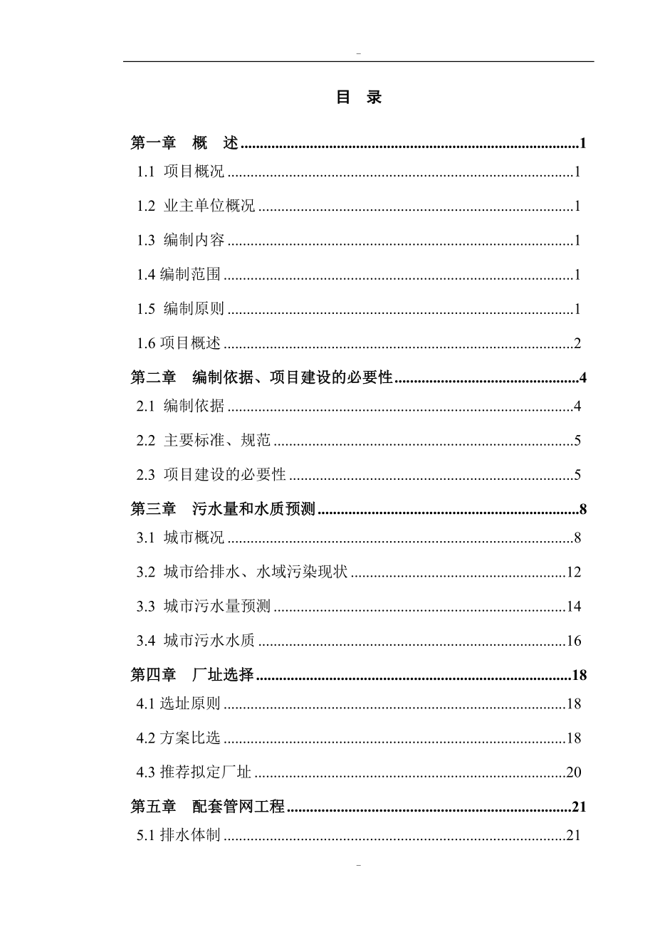 工业区污水处理厂及管网一期工程可行性研究报告-119页优秀甲级资质可行性研究报告.doc_第1页