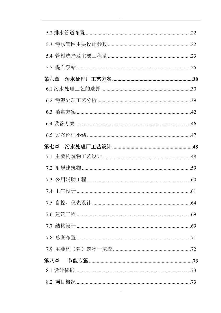 工业区污水处理厂及管网一期工程可行性研究报告-119页优秀甲级资质可行性研究报告.doc_第2页