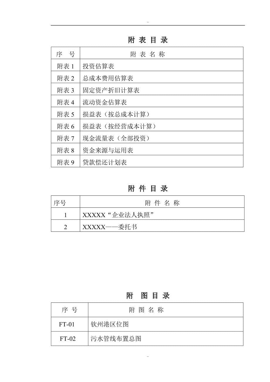 工业区污水处理厂及管网一期工程可行性研究报告-119页优秀甲级资质可行性研究报告.doc_第5页